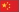 중국 국기 모양 아이콘