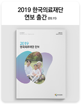 2019 한국의료재단 연보출간